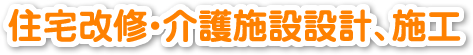 介護住宅改修・介護施設設計・施工